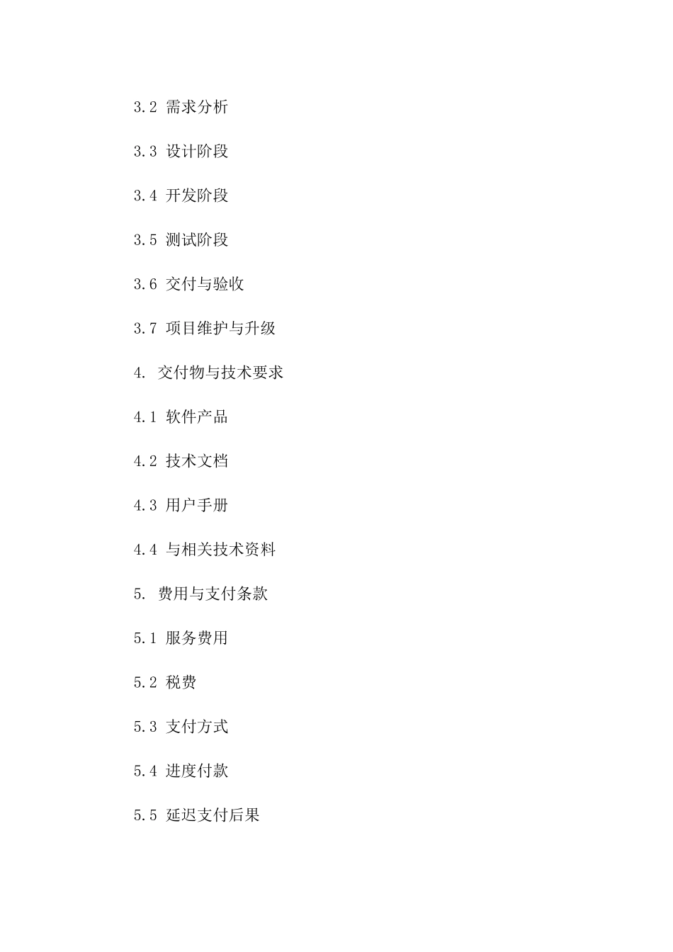 (2024版)软件开发与定制服务合同_第3页