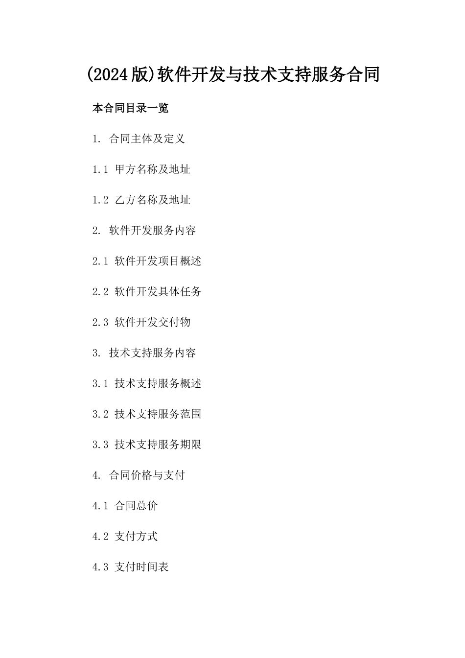(2024版)软件开发与技术支持服务合同_第2页
