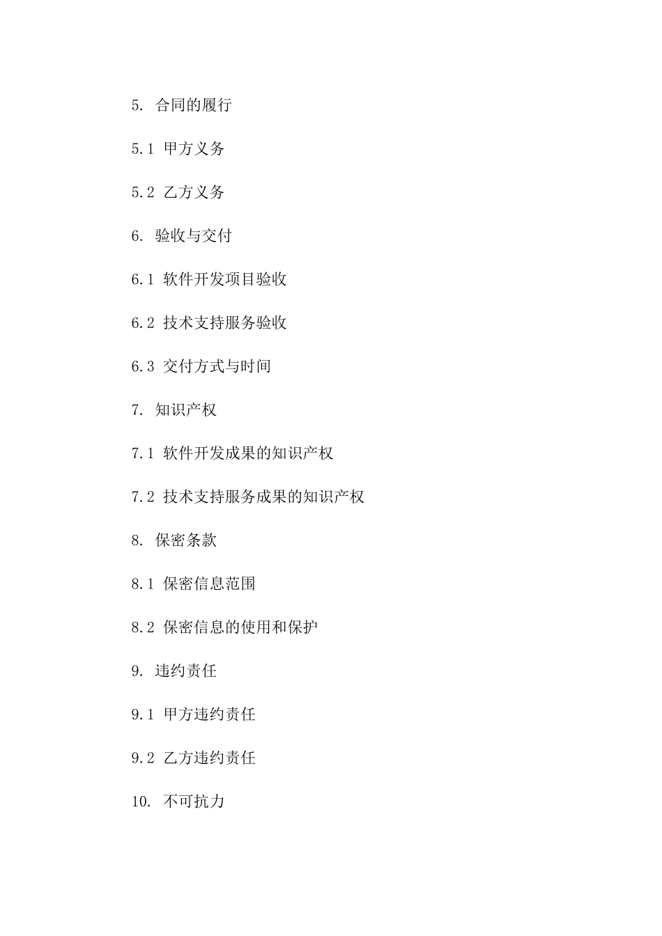 (2024版)软件开发与技术支持服务合同_第3页
