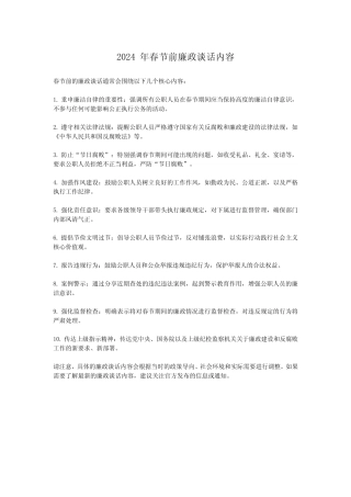 2024年春节前廉政谈话内容