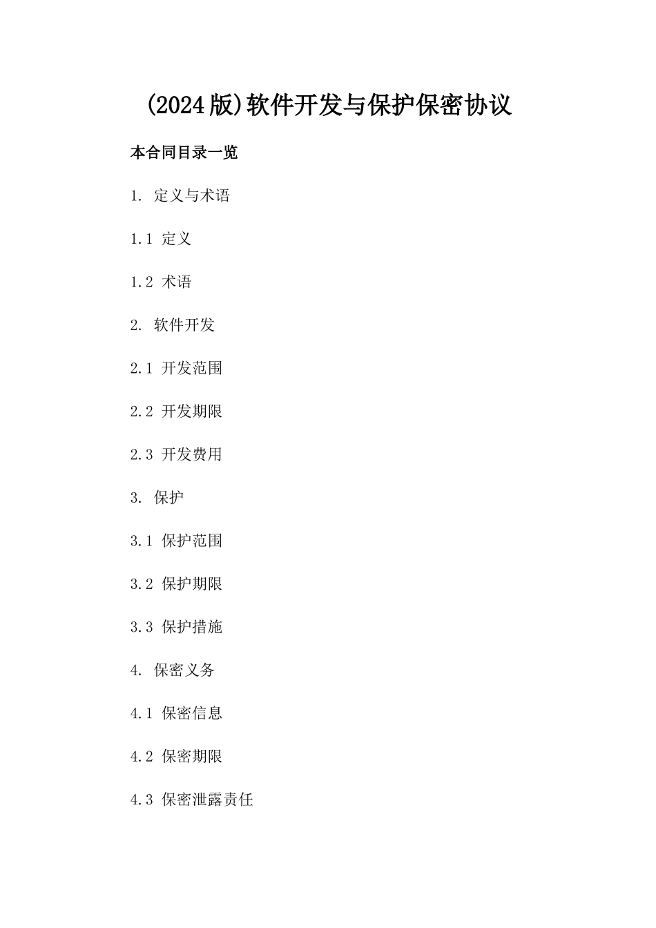 (2024版)软件开发与源代码保护保密协议_第2页