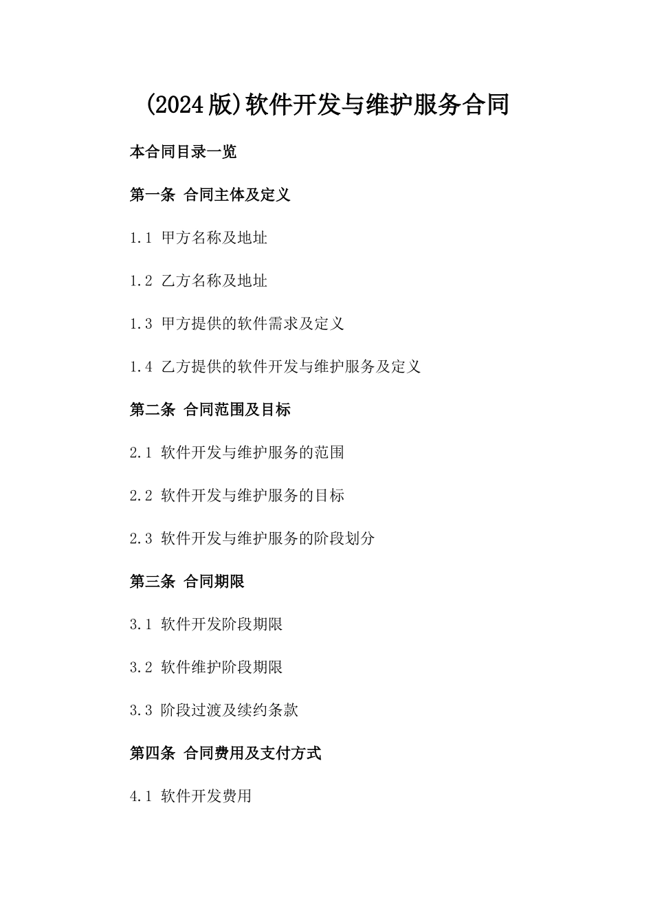 (2024版)软件开发与维护服务合同_第2页