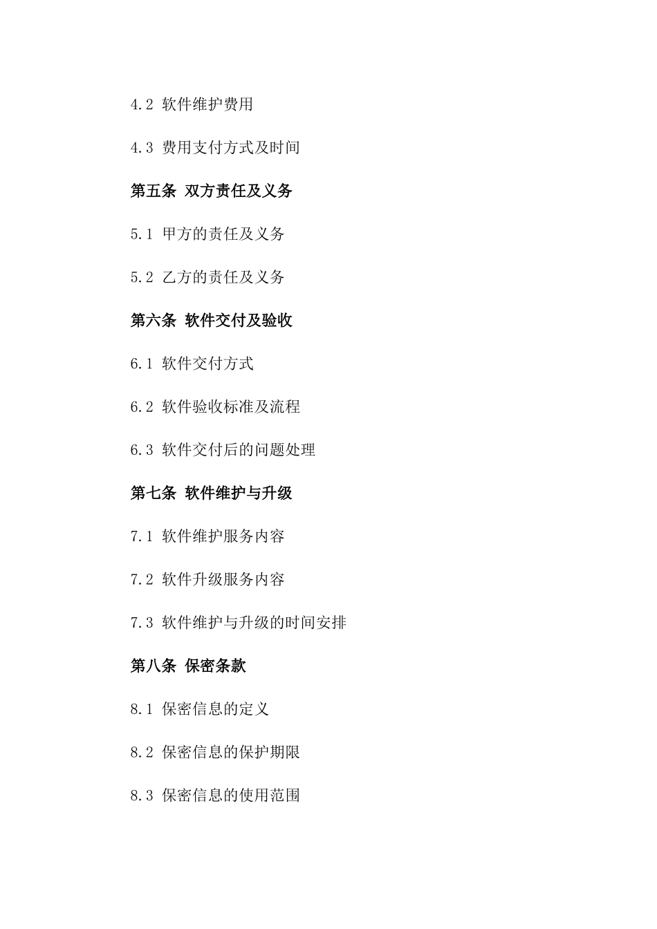 (2024版)软件开发与维护服务合同_第3页