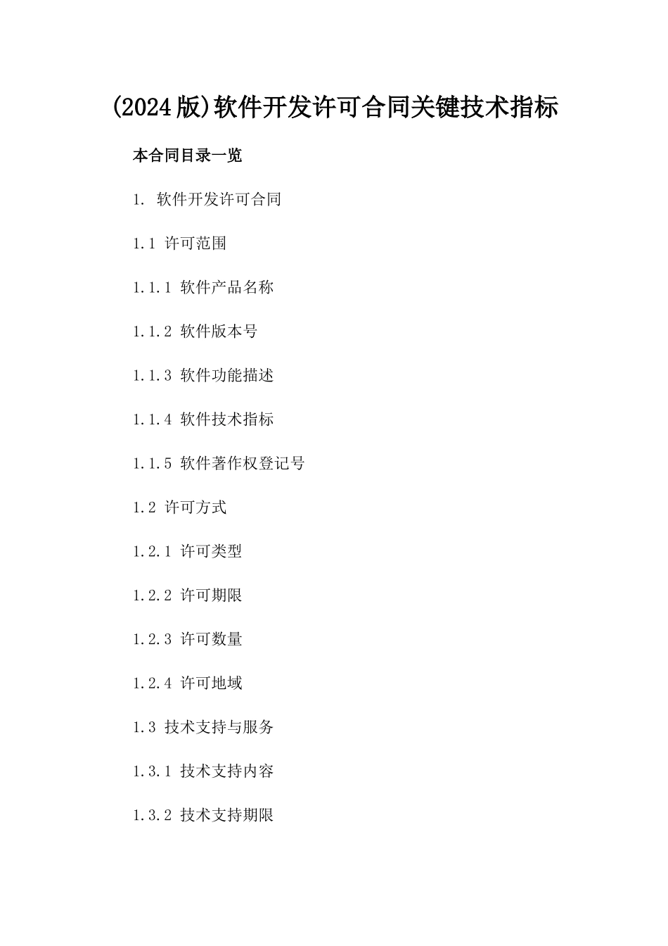 (2024版)软件开发许可合同关键技术指标_第2页
