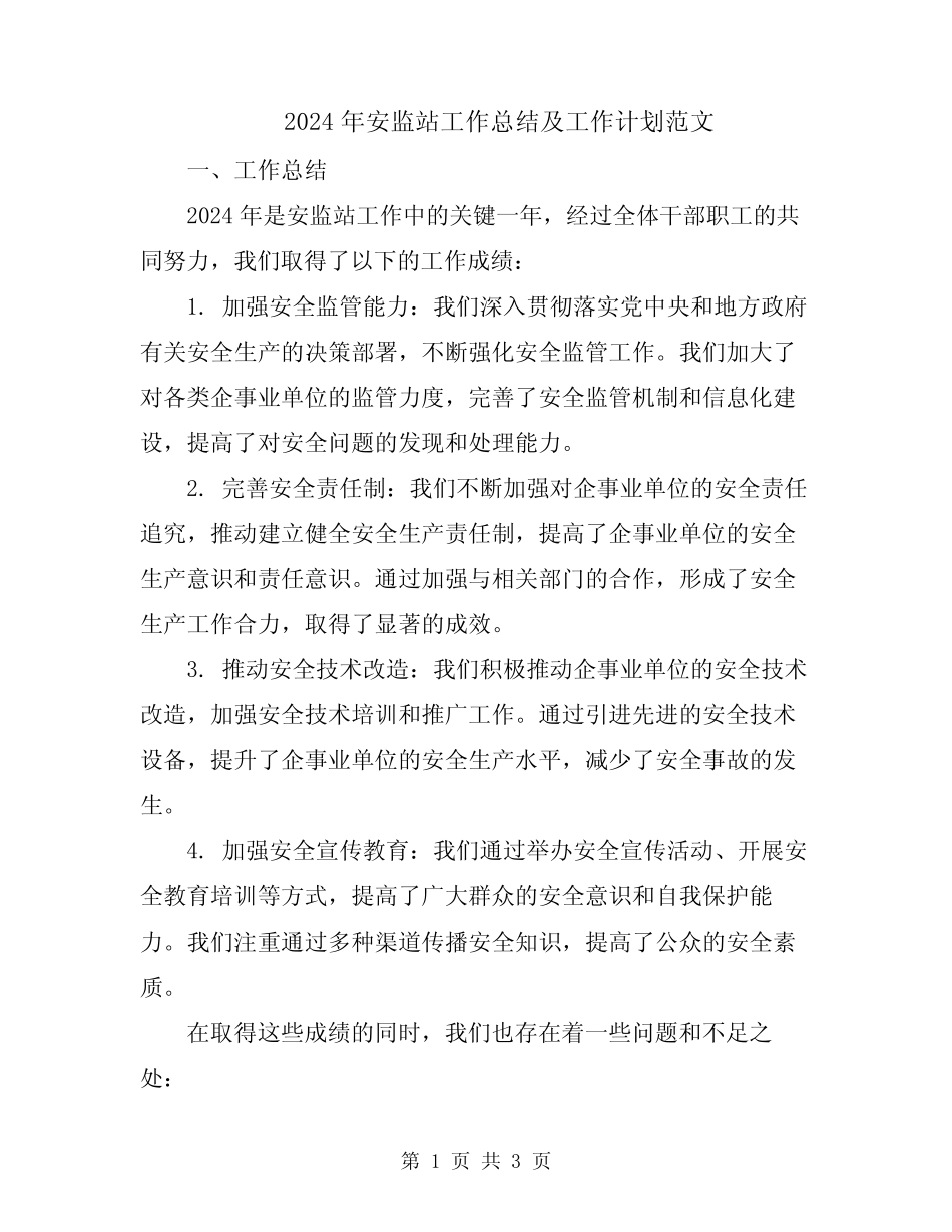 2024年安监站工作总结及工作计划范文 _第1页