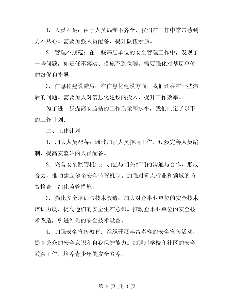 2024年安监站工作总结及工作计划范文 _第2页