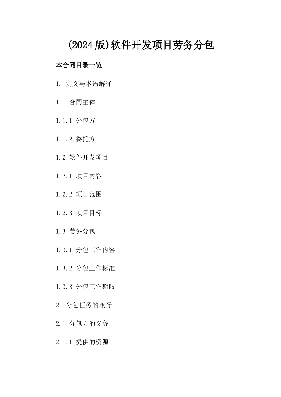 (2024版)软件开发项目劳务分包_第2页