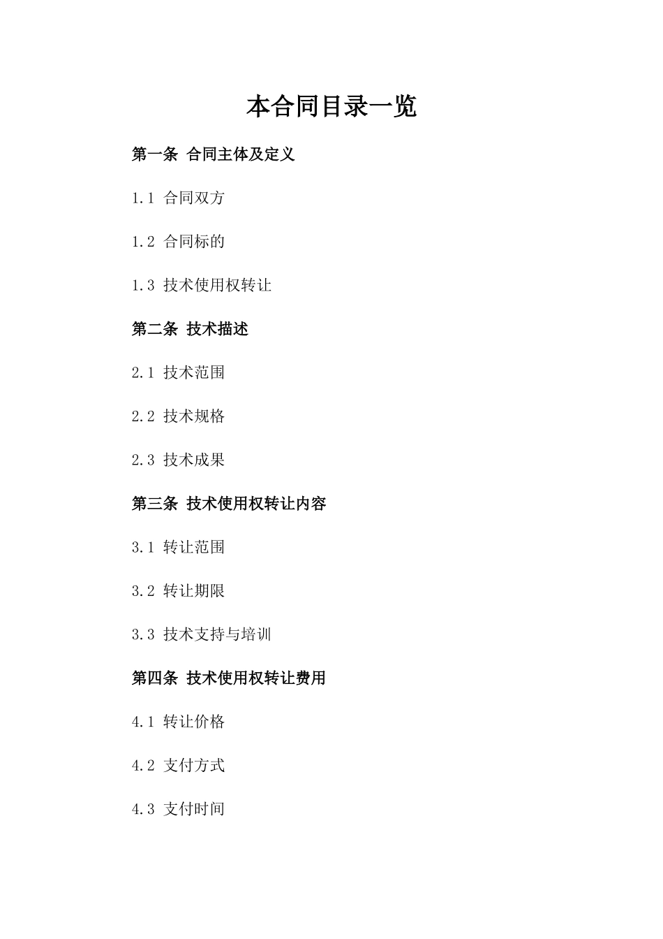 (2024版)达成人工智能语音识别技术使用权转让合同_第2页