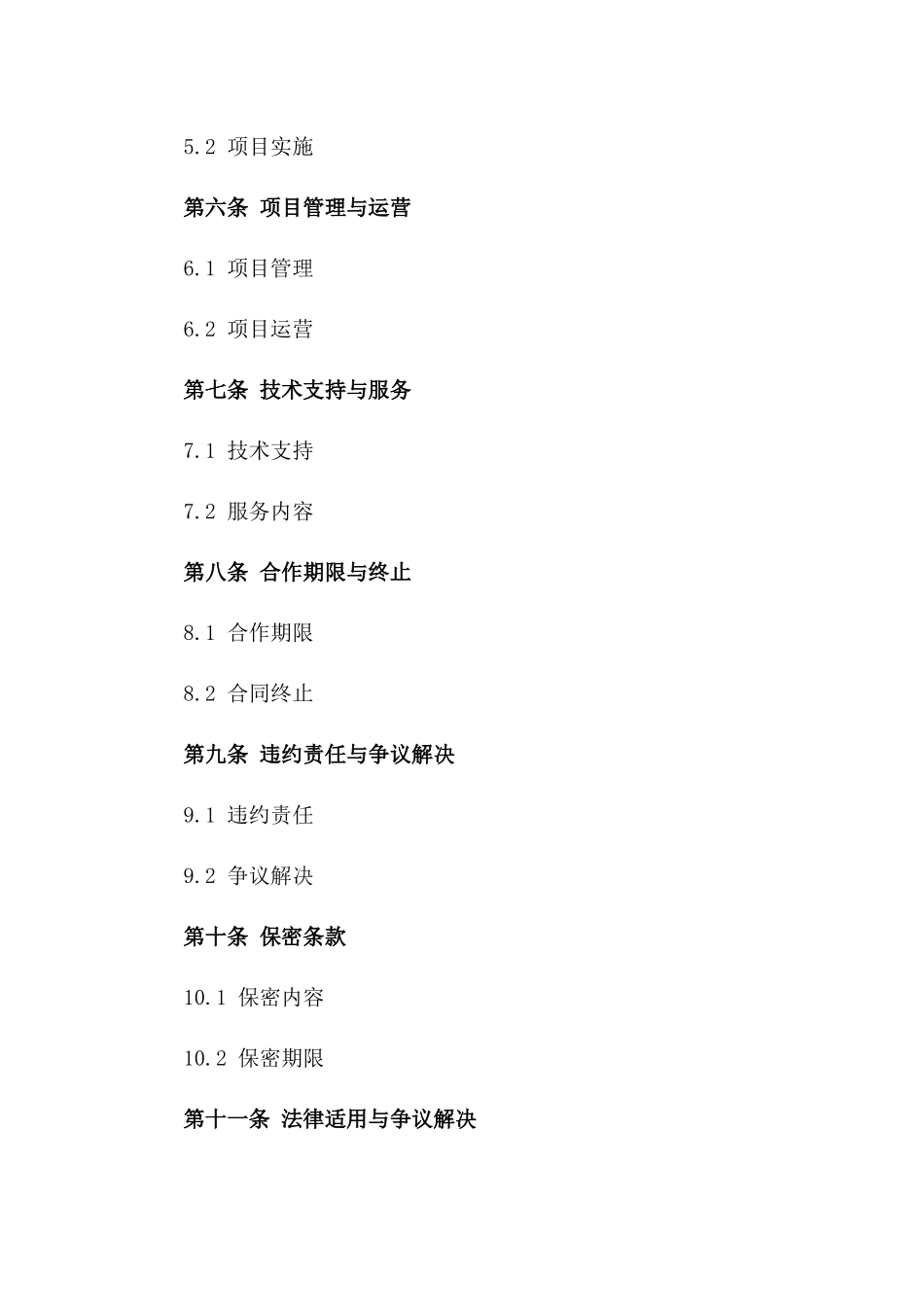 (2024版)运河沿岸旅游开发项目合作协议(2024版)_第3页