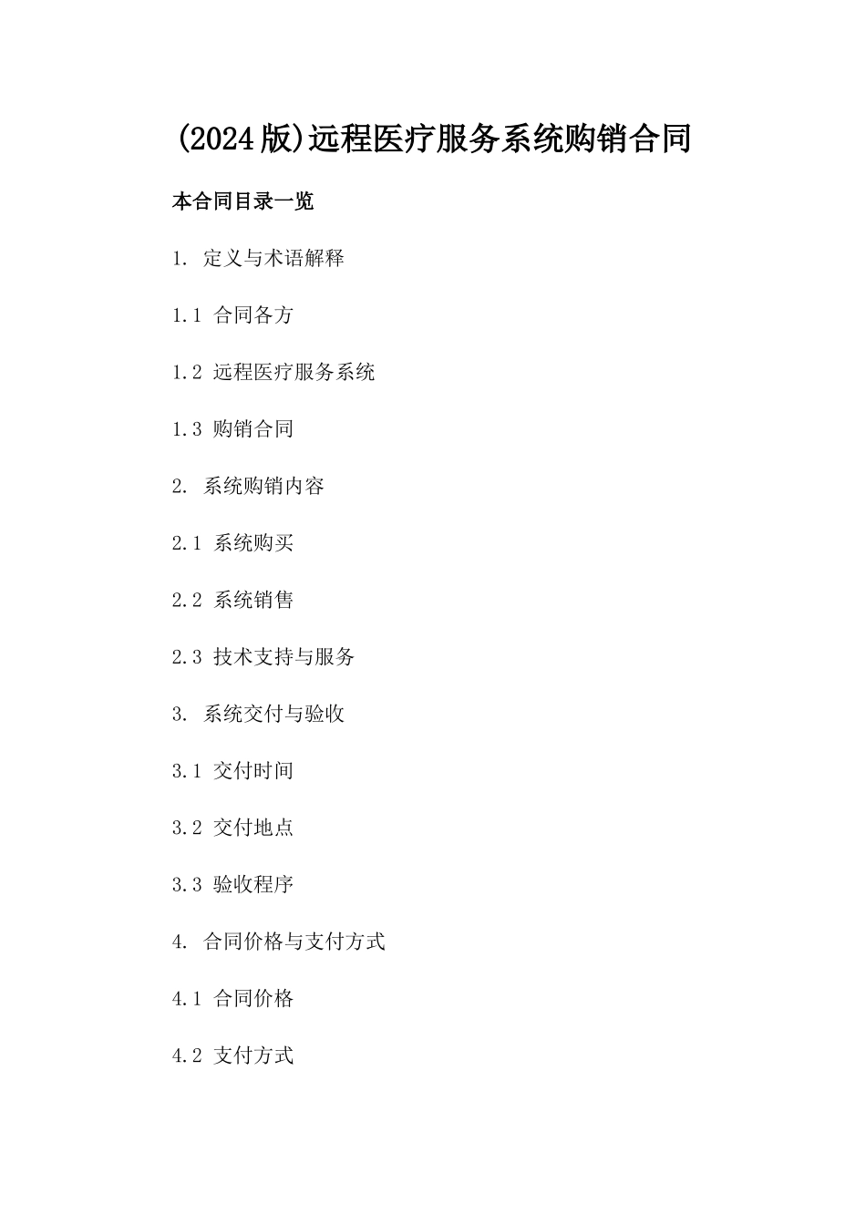 (2024版)远程医疗服务系统购销合同_第2页