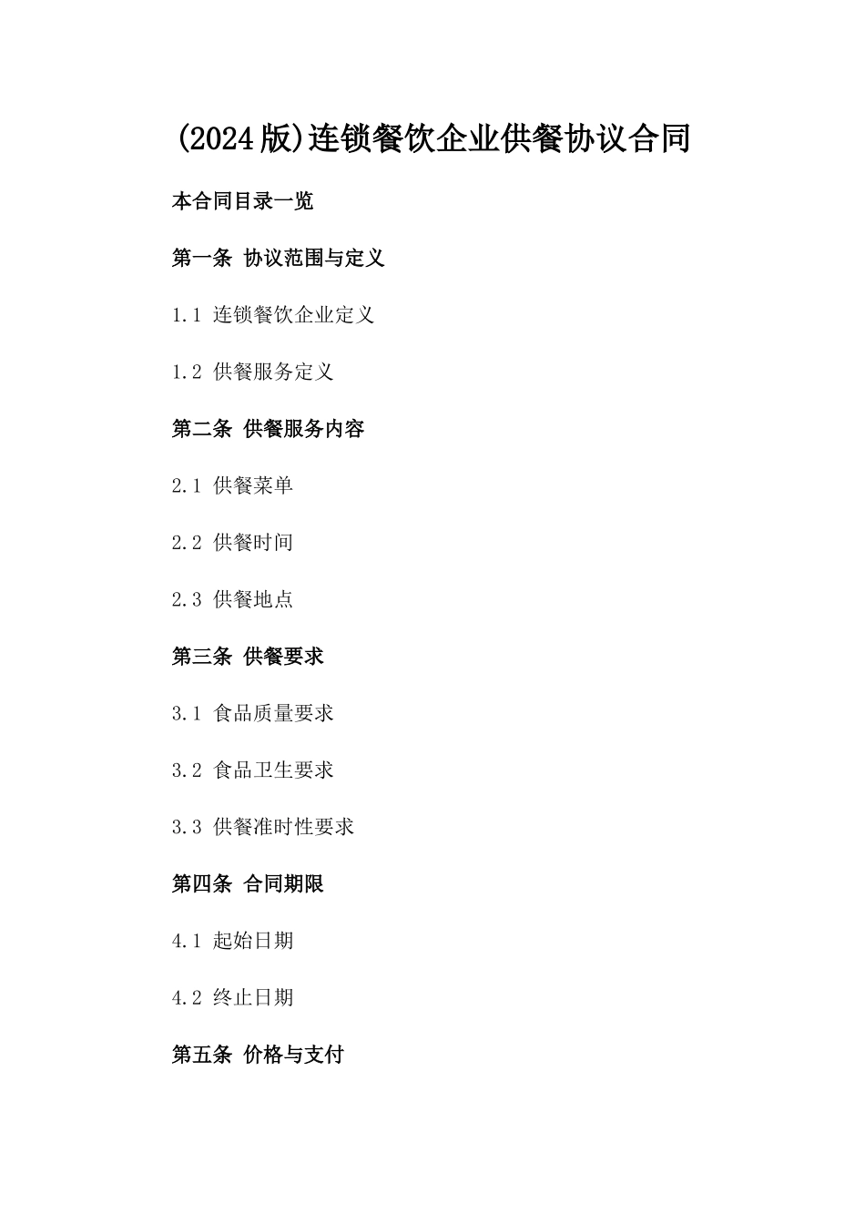 (2024版)连锁餐饮企业供餐协议合同_第2页