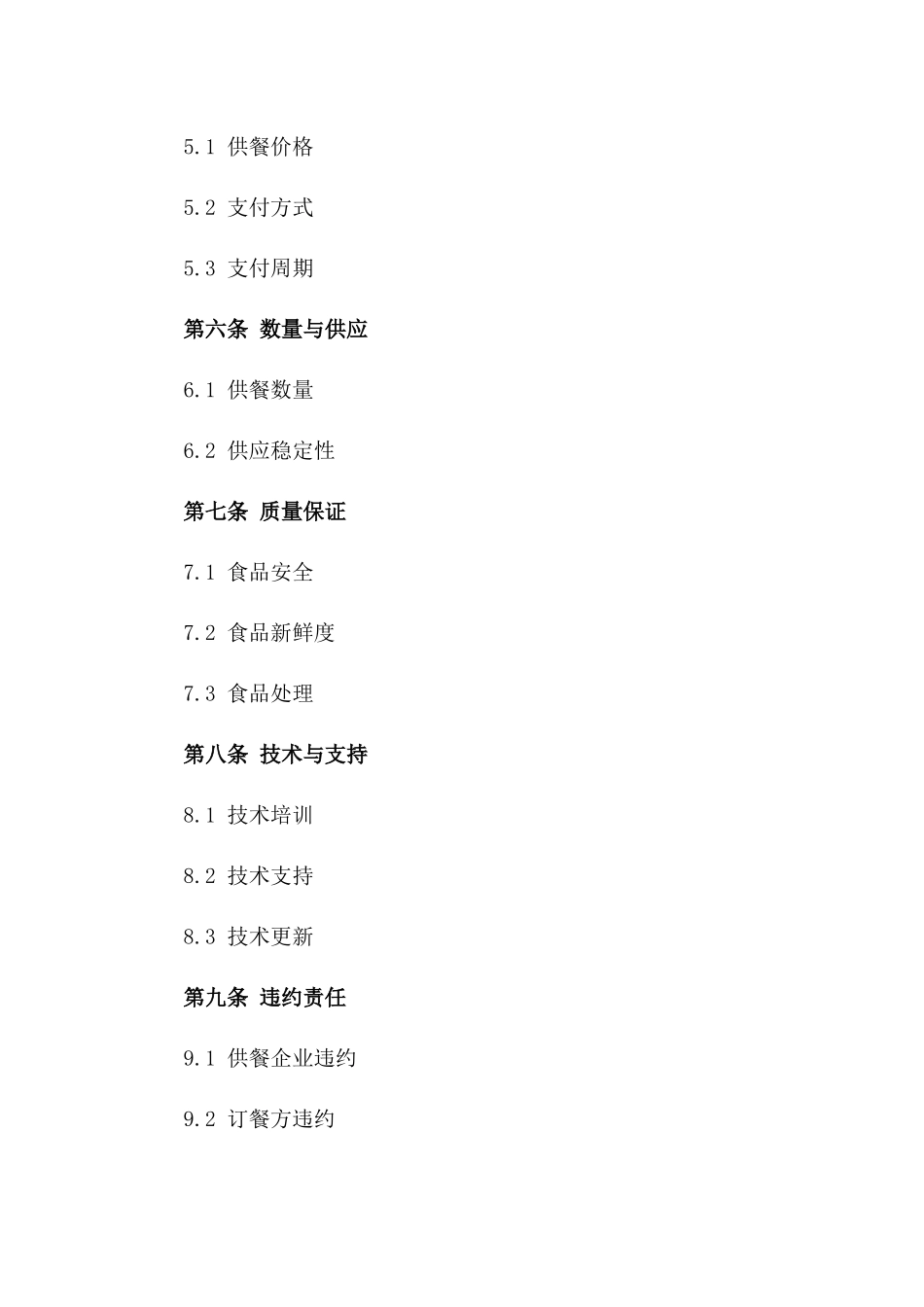 (2024版)连锁餐饮企业供餐协议合同_第3页