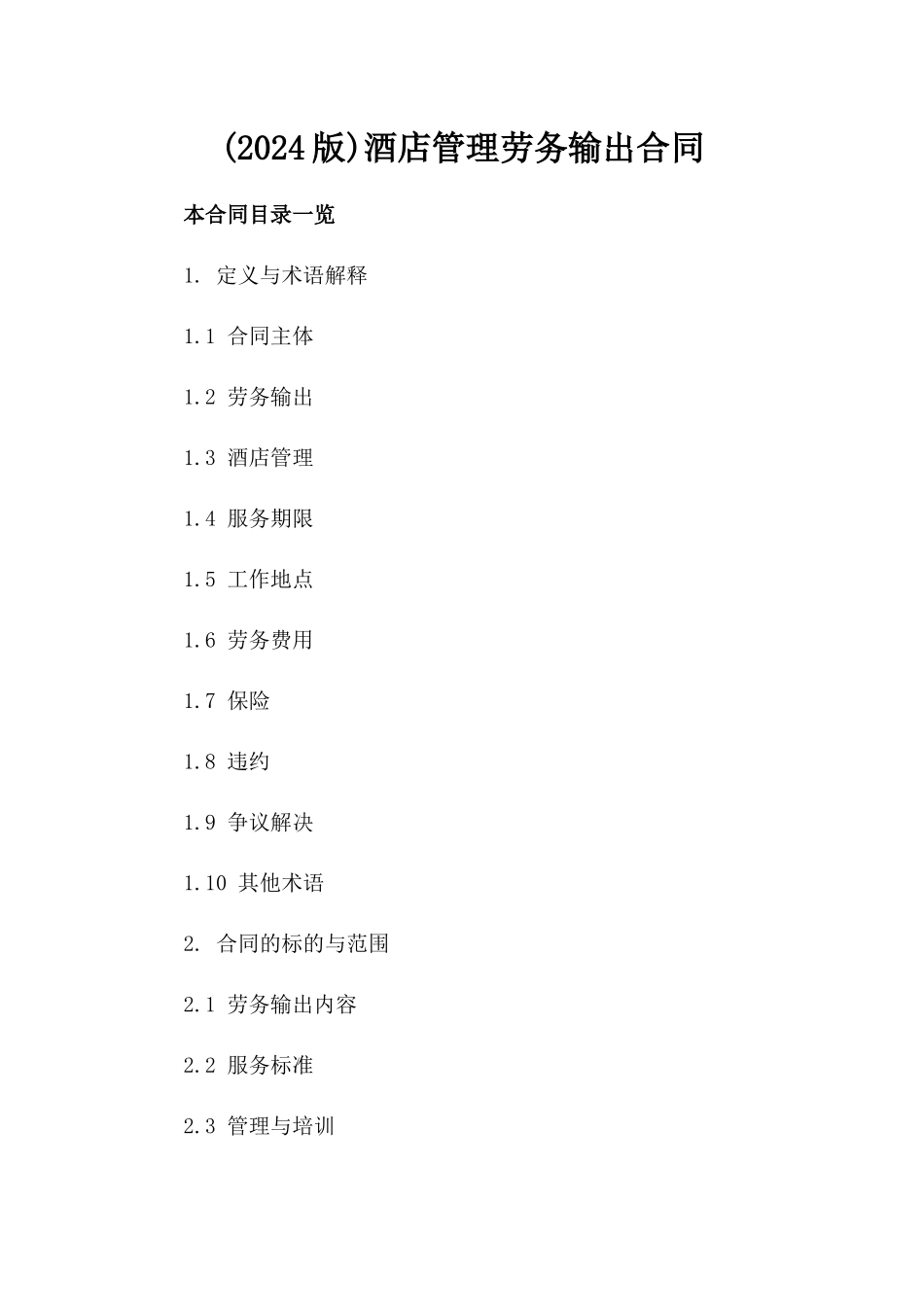 (2024版)酒店管理劳务输出合同_第2页