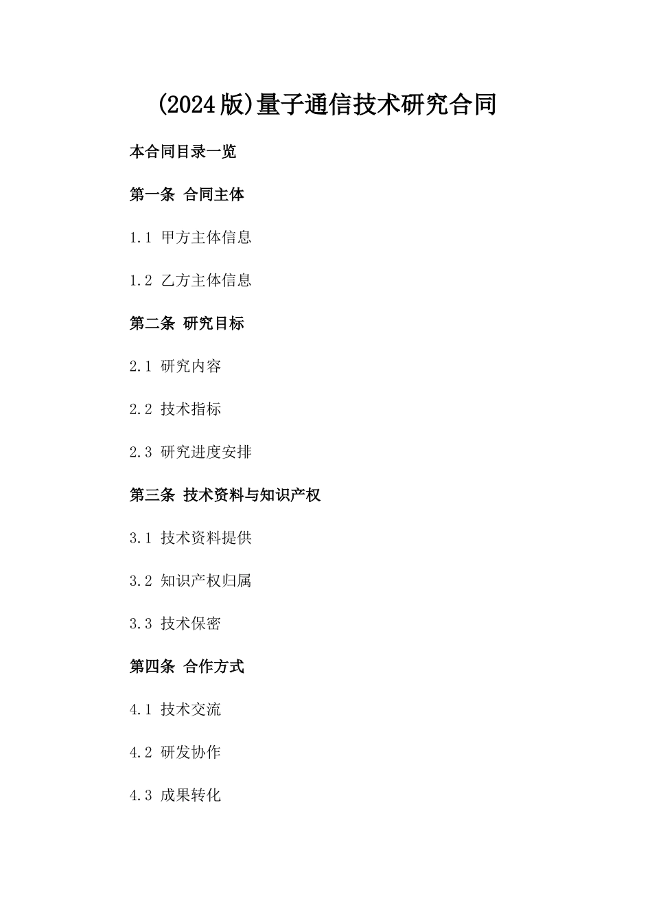 (2024版)量子通信技术研究合同_第2页