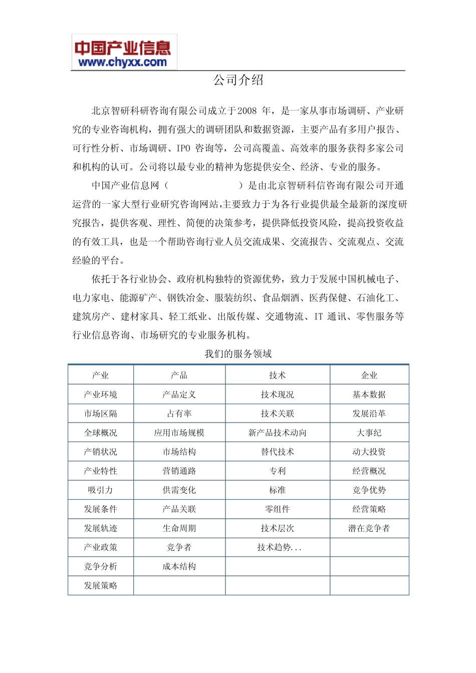 2018-2024年中国物联网行业发展现状分析报告(目录) _第2页