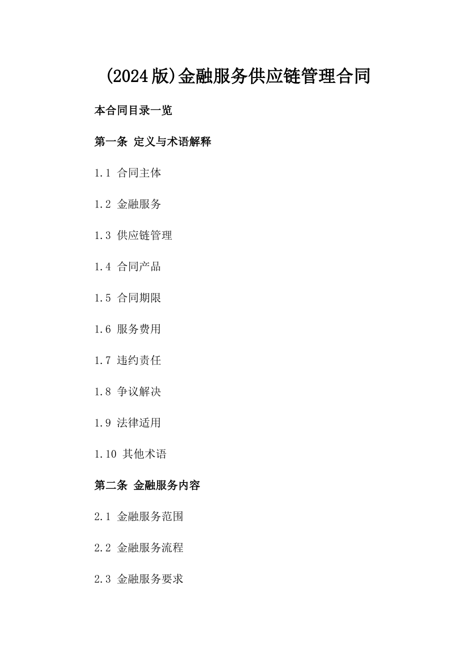 (2024版)金融服务供应链管理合同_第2页