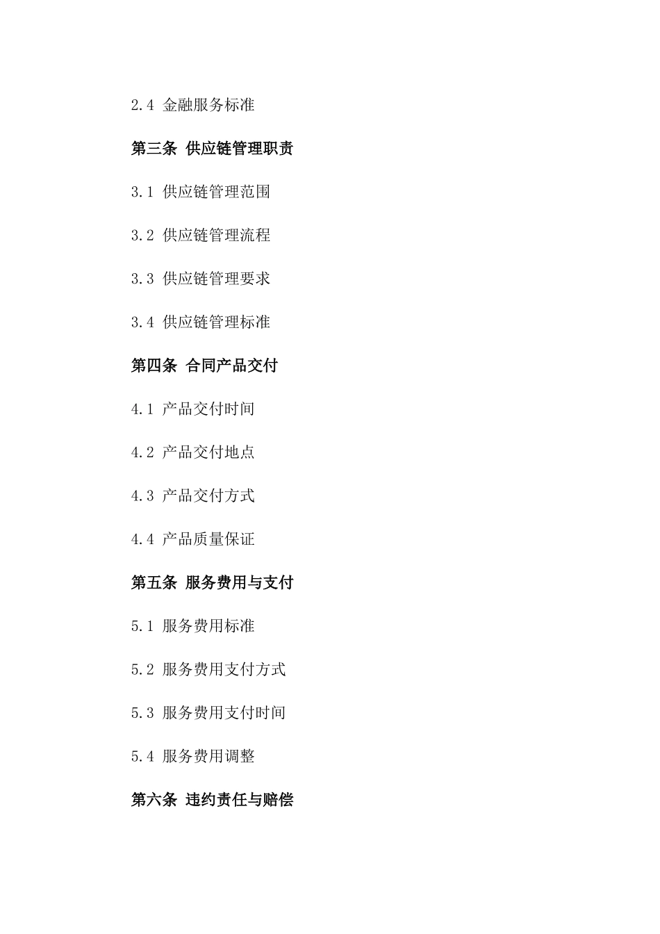 (2024版)金融服务供应链管理合同_第3页