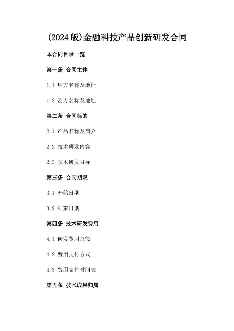 (2024版)金融科技产品创新研发合同_第2页