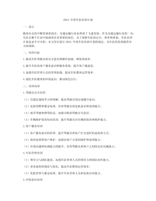 2024年度车队培训计划 