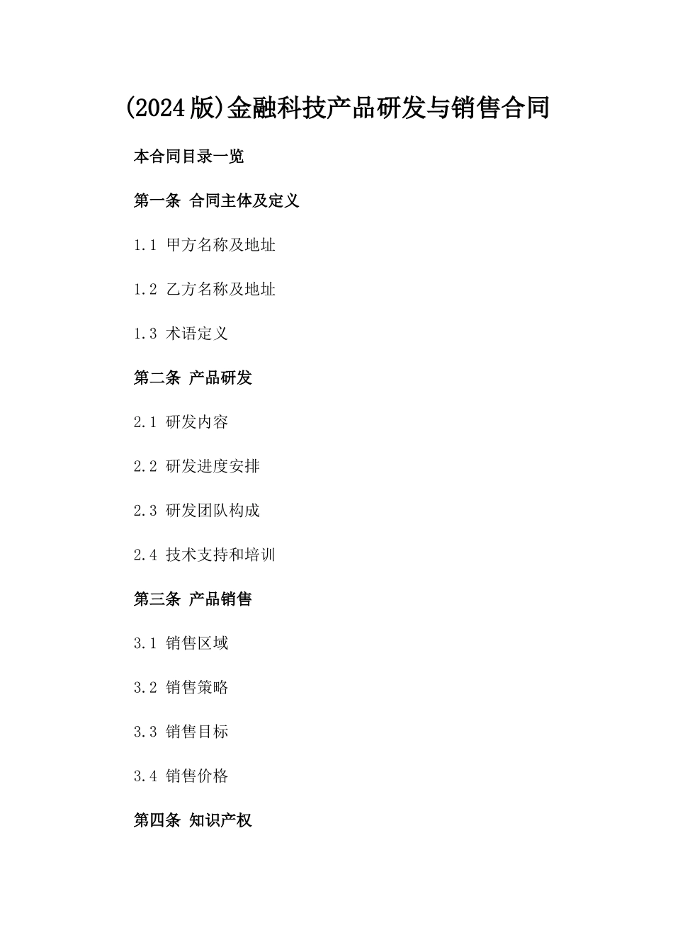 (2024版)金融科技产品研发与销售合同_第2页