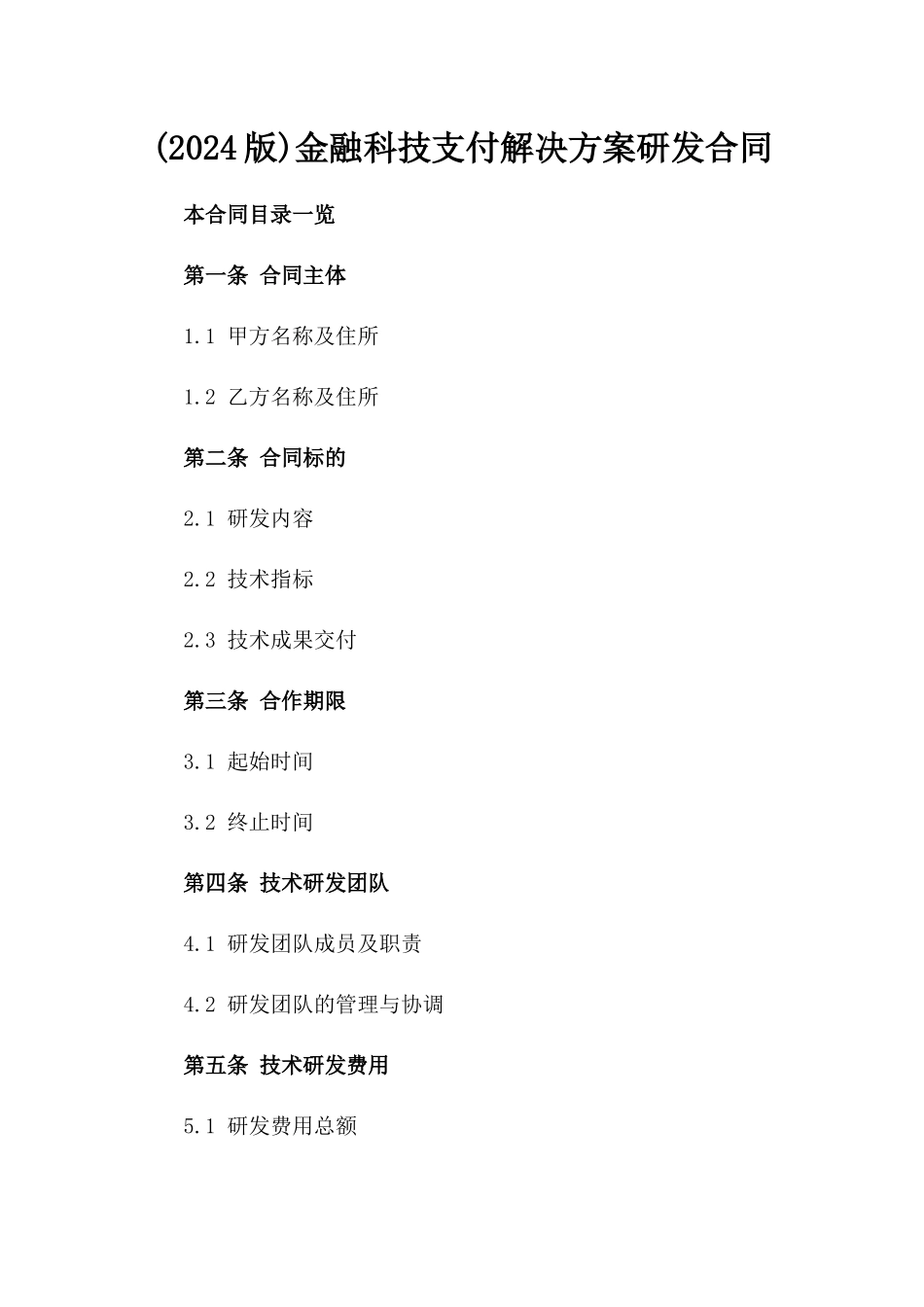 (2024版)金融科技支付解决方案研发合同_第2页