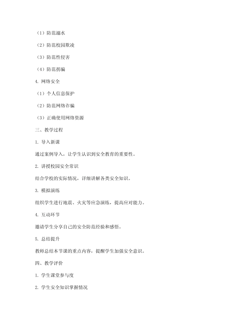 2024开学第一课安全教育的教案(真题7)_第2页