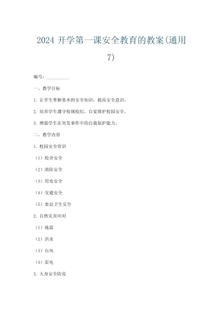 2024开学第一课安全教育的教案(真题7)