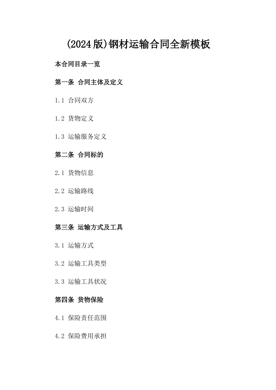 (2024版)钢材运输合同全新模板下载_第2页