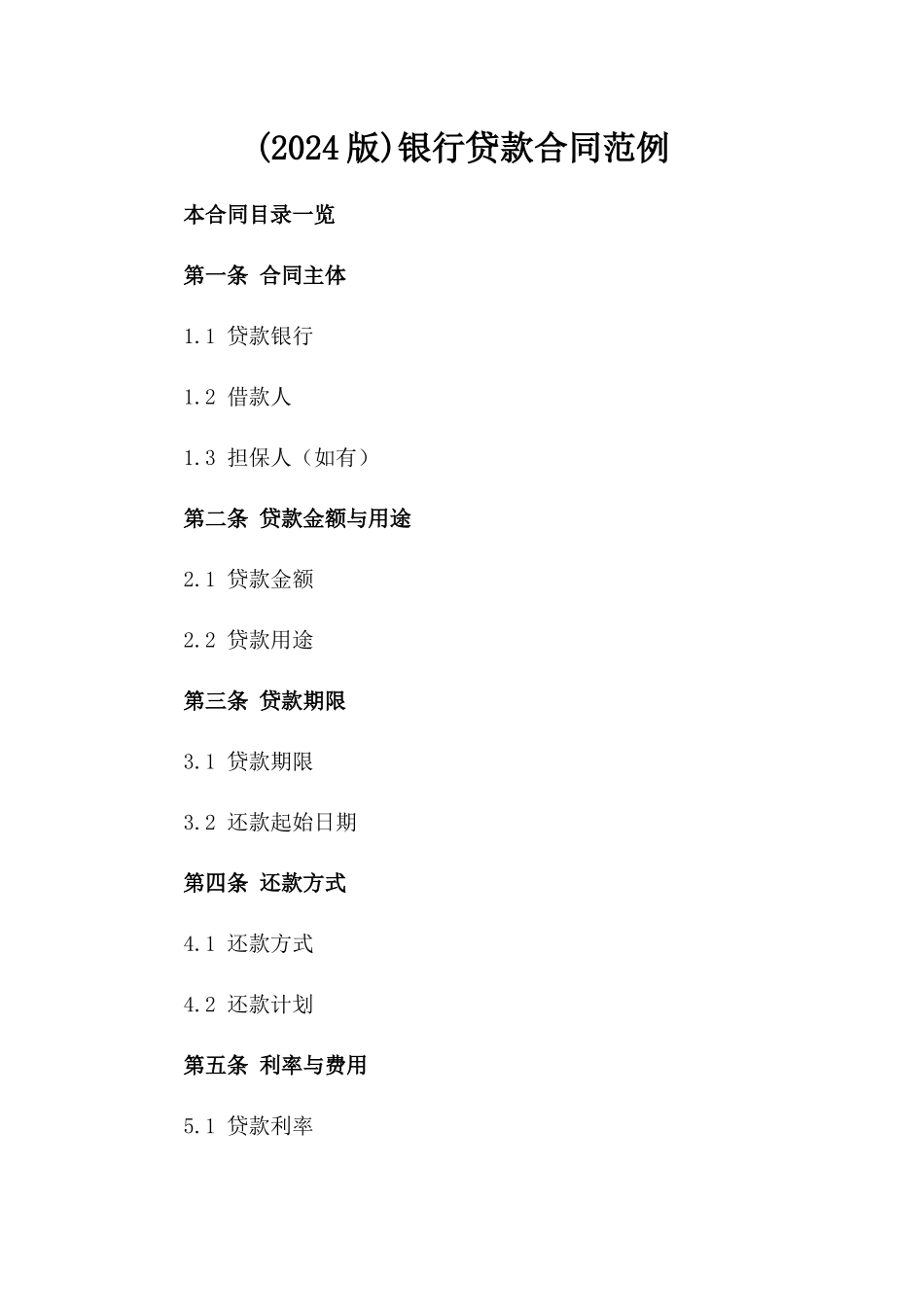 (2024版)银行贷款合同范例下载_第2页