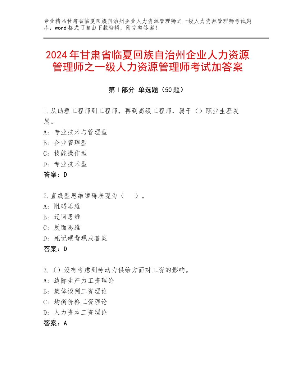 2024年甘肃省临夏回族自治州企业人力资源管理师之一级人力资源管理师考试加答案_第1页