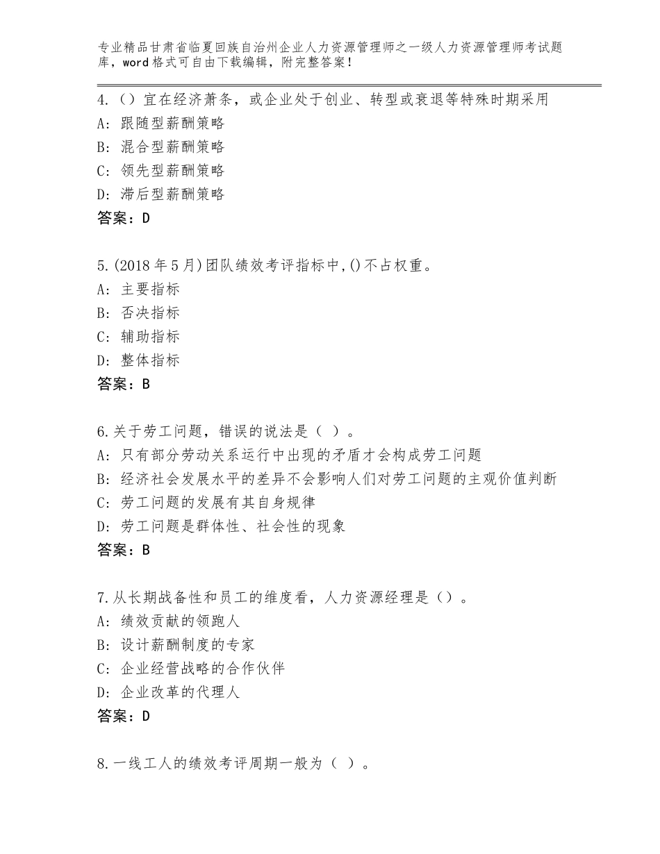 2024年甘肃省临夏回族自治州企业人力资源管理师之一级人力资源管理师考试加答案_第2页