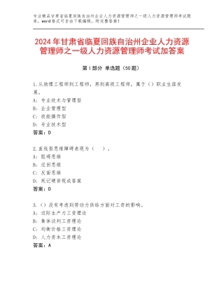 2024年甘肃省临夏回族自治州企业人力资源管理师之一级人力资源管理师考试加答案