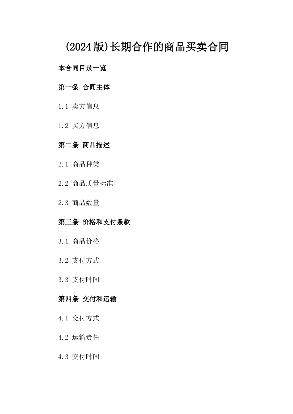 (2024版)长期合作的商品买卖合同_第2页