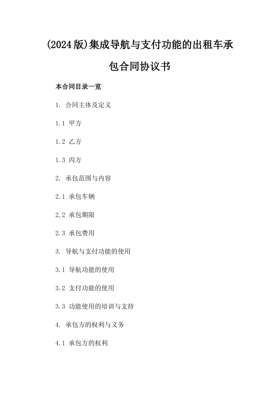 (2024版)集成导航与支付功能的出租车承包合同协议书_第2页