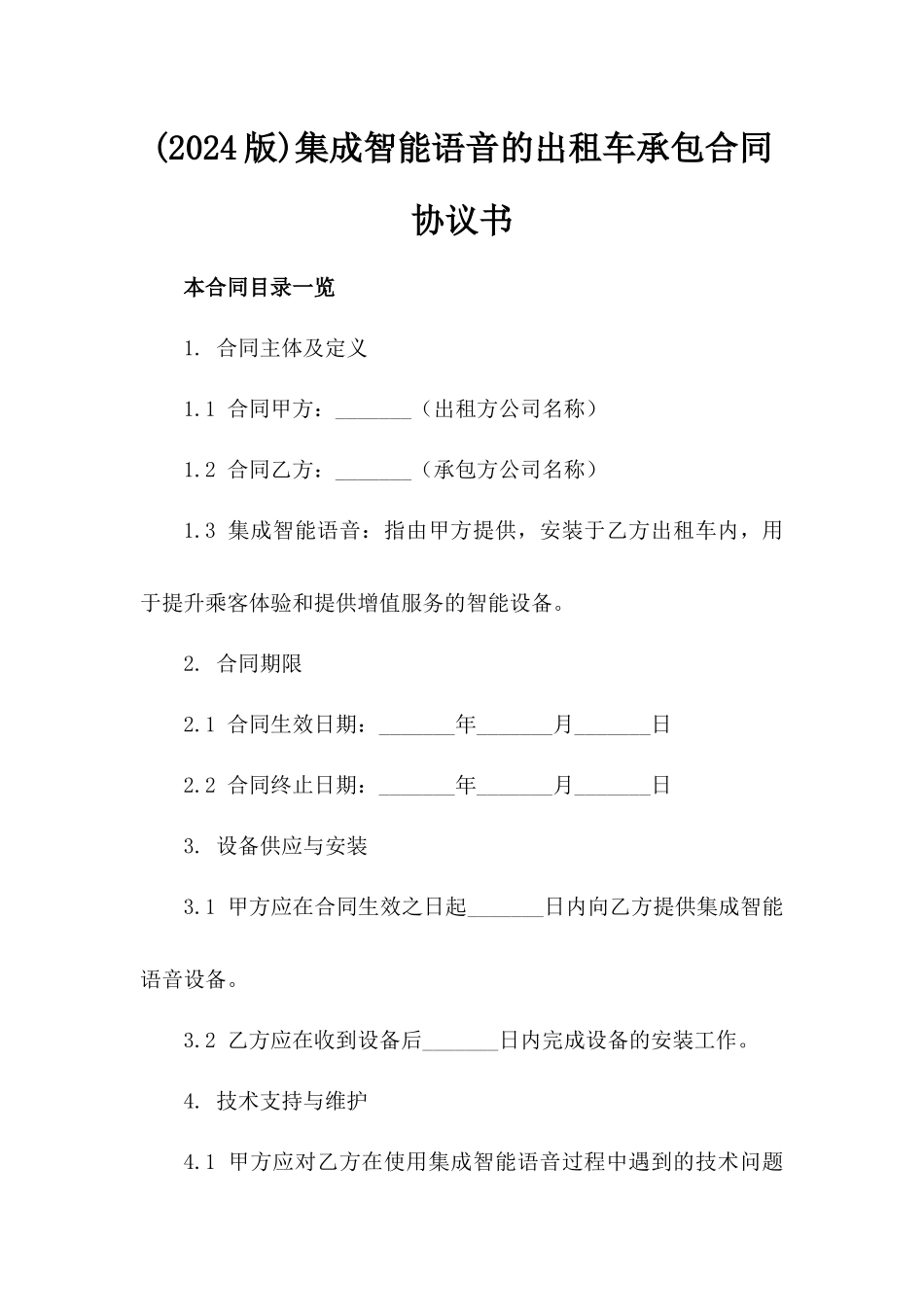 (2024版)集成智能语音助手的出租车承包合同协议书_第2页