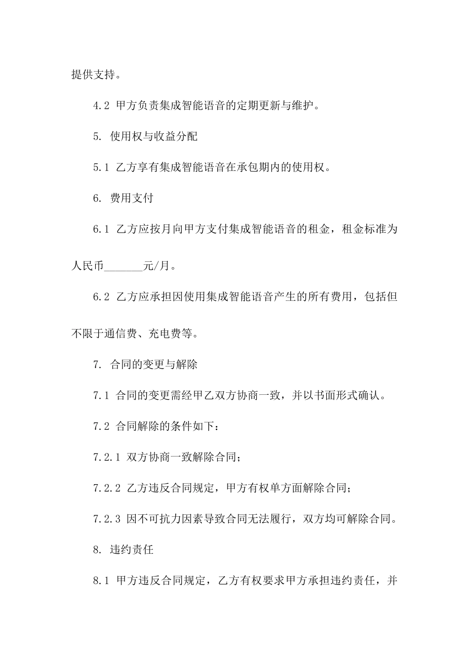 (2024版)集成智能语音助手的出租车承包合同协议书_第3页
