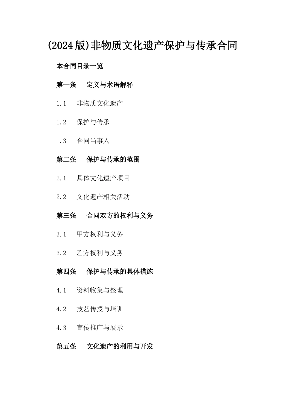 (2024版)非物质文化遗产保护与传承合同_第2页