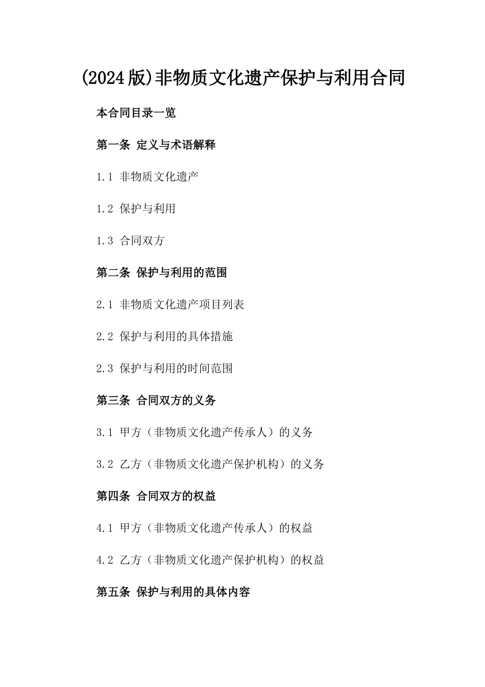 (2024版)非物质文化遗产保护与利用合同_第2页