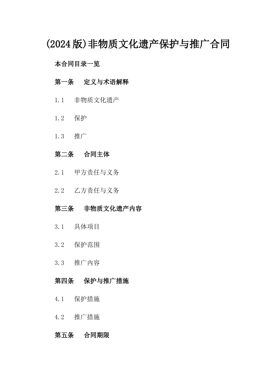 (2024版)非物质文化遗产保护与推广合同_第2页