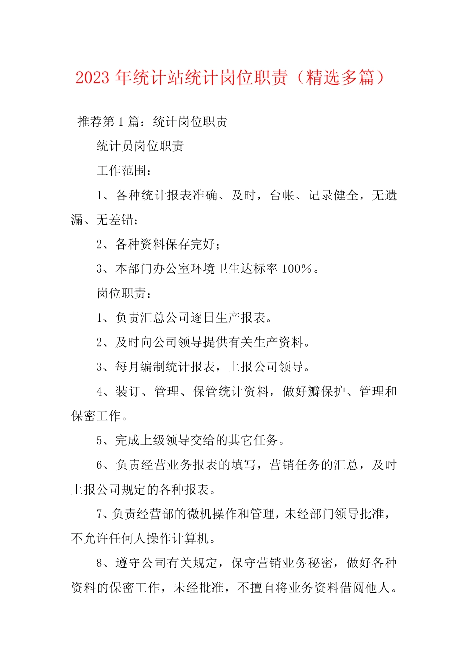 2023年统计站统计岗位职责(精选多篇) _第1页