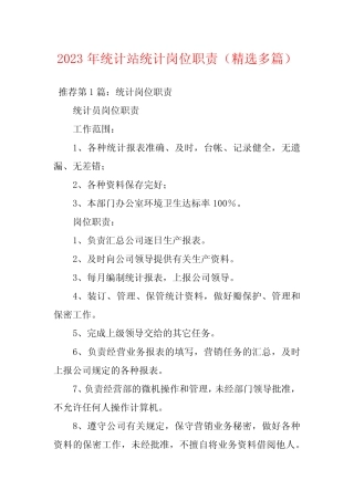 2023年统计站统计岗位职责(精选多篇) 
