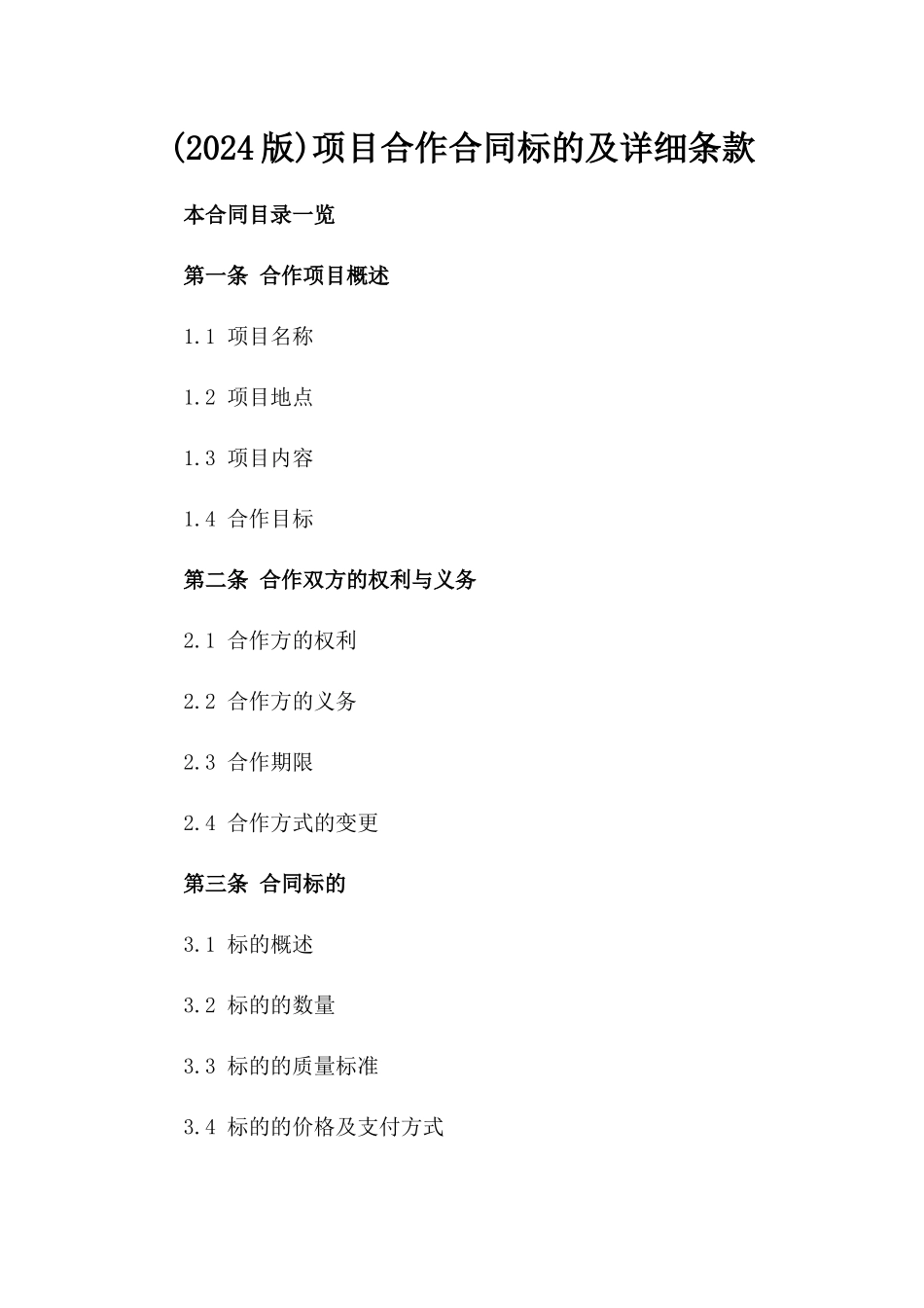 (2024版)项目合作合同标的及详细条款_第2页