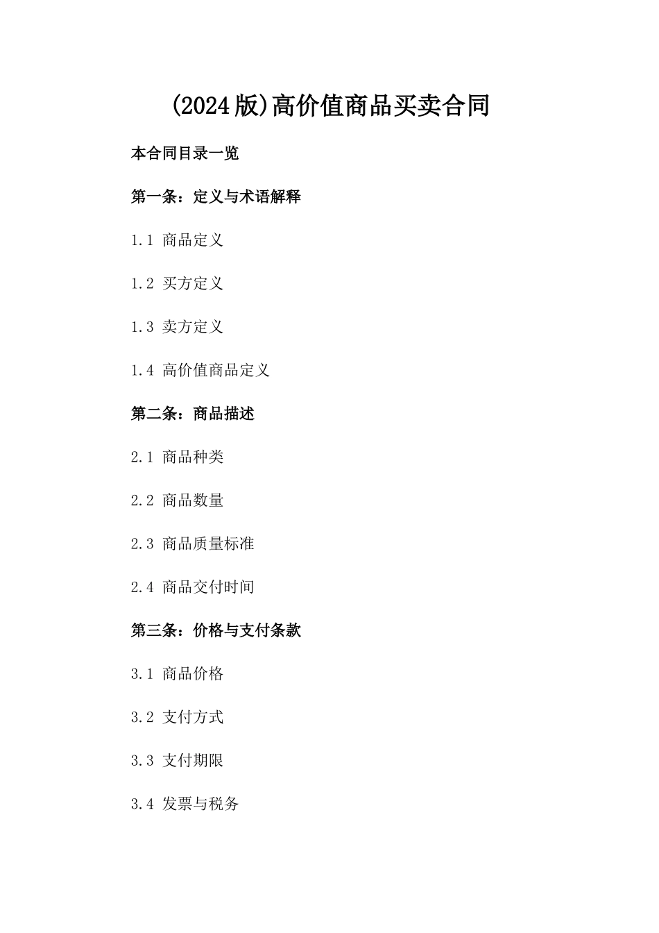 (2024版)高价值商品买卖合同_第2页