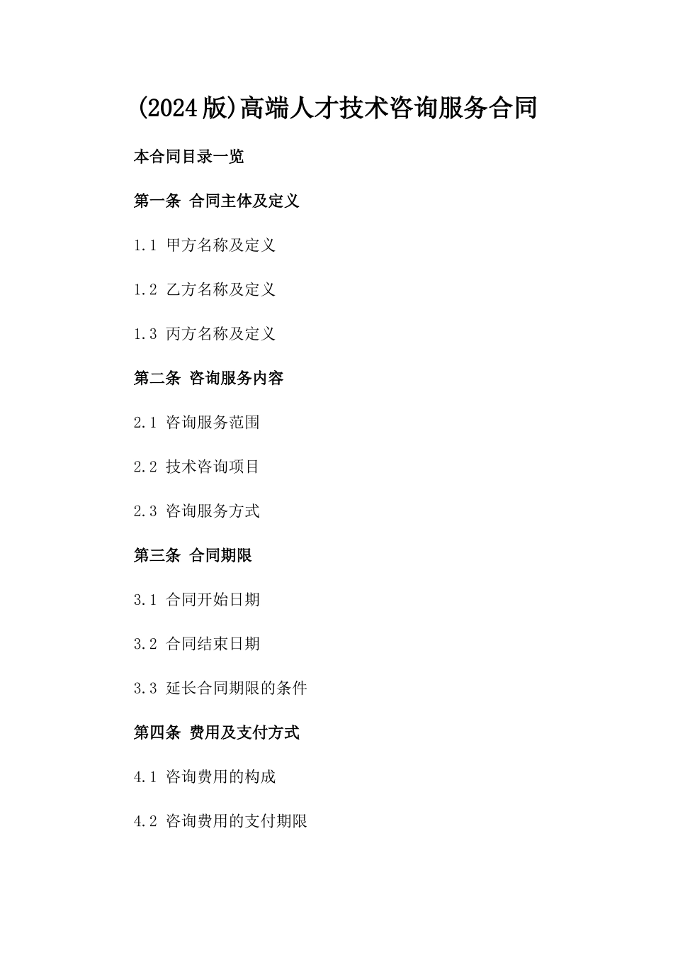(2024版)高端人才技术咨询服务合同_第2页
