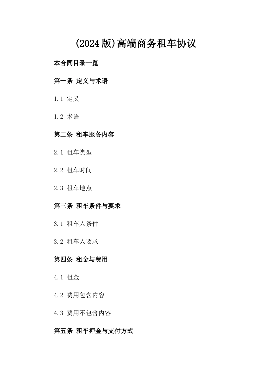 (2024版)高端商务租车协议_第2页