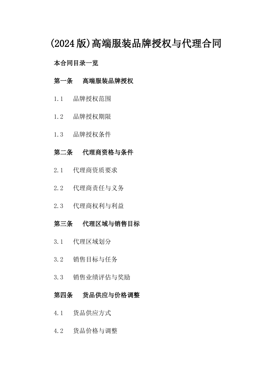 (2024版)高端服装品牌授权与代理合同_第2页