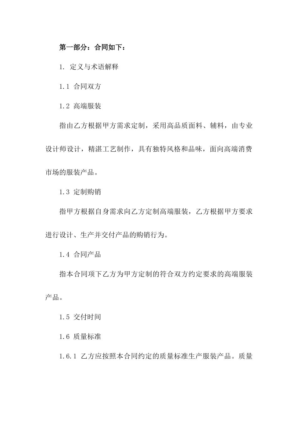 (2024版)高端服装定制购销合同条款规定_第3页