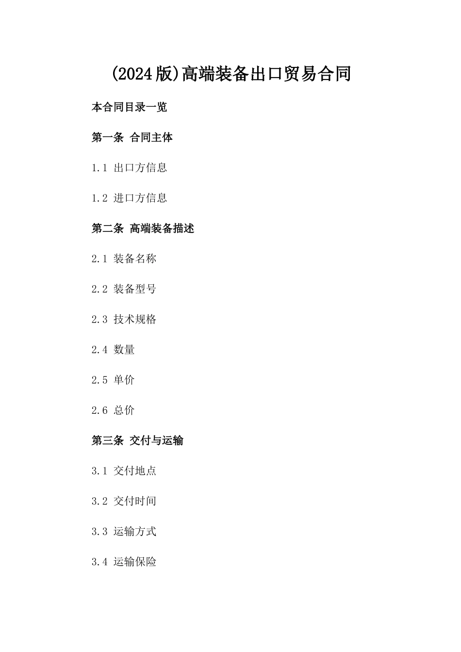 (2024版)高端装备出口贸易合同_第2页