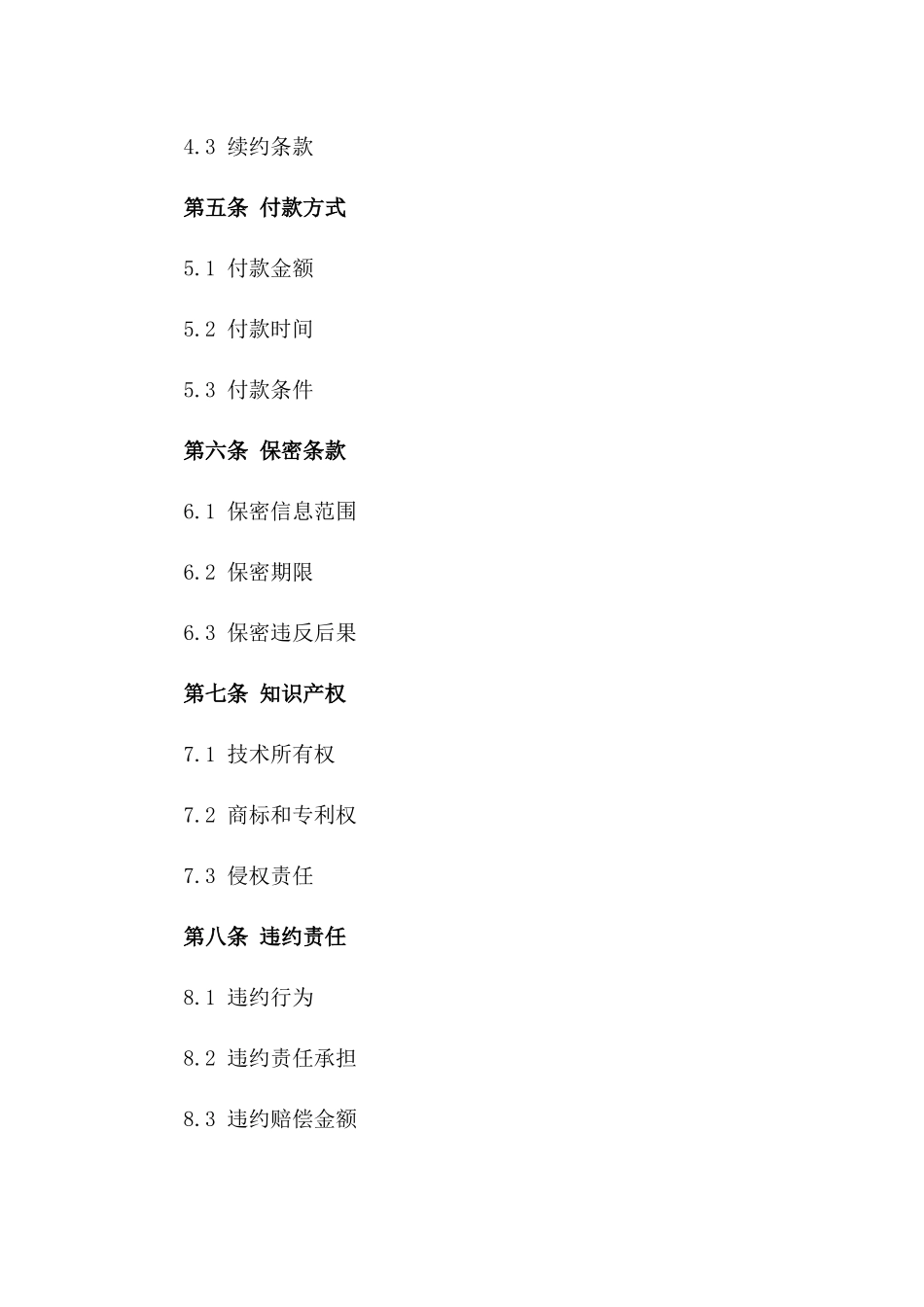 (2024版)高端装备制造与技术转让合同_第3页