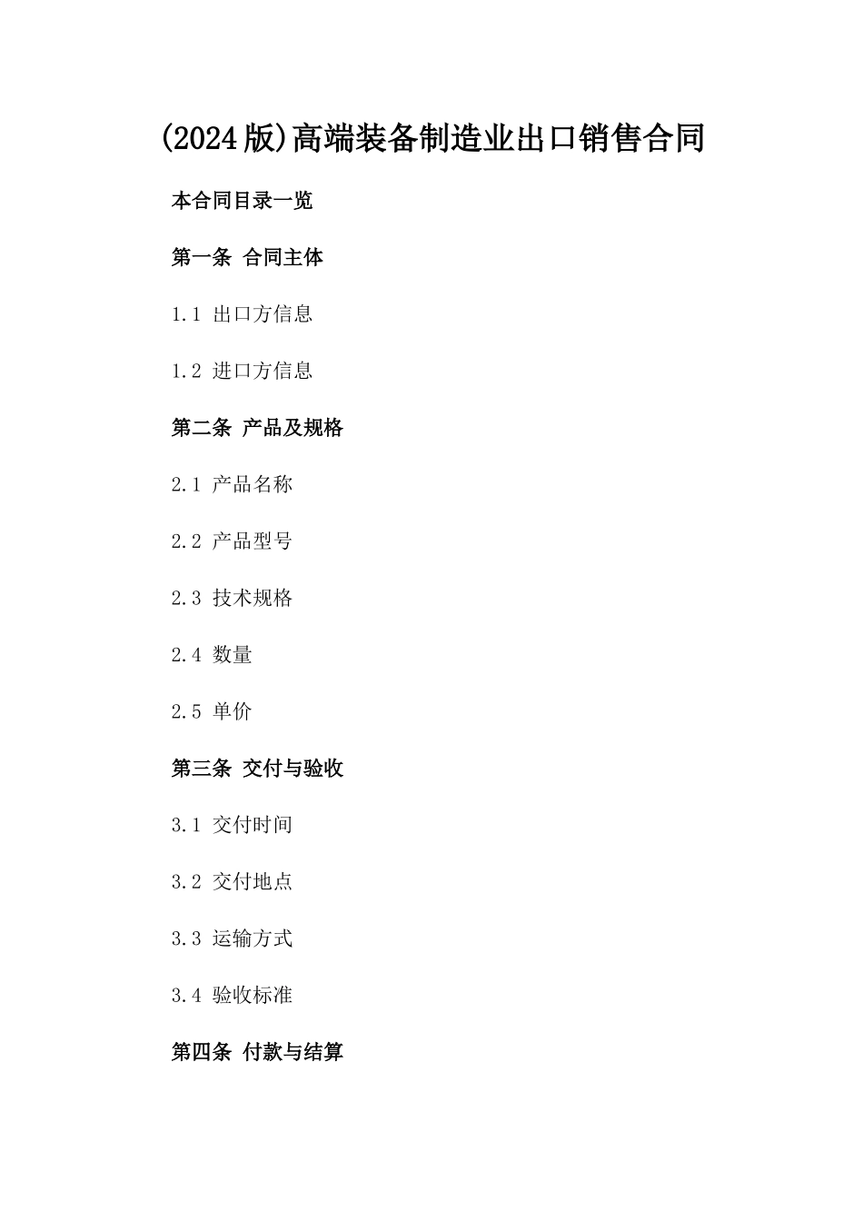 (2024版)高端装备制造业出口销售合同_第2页